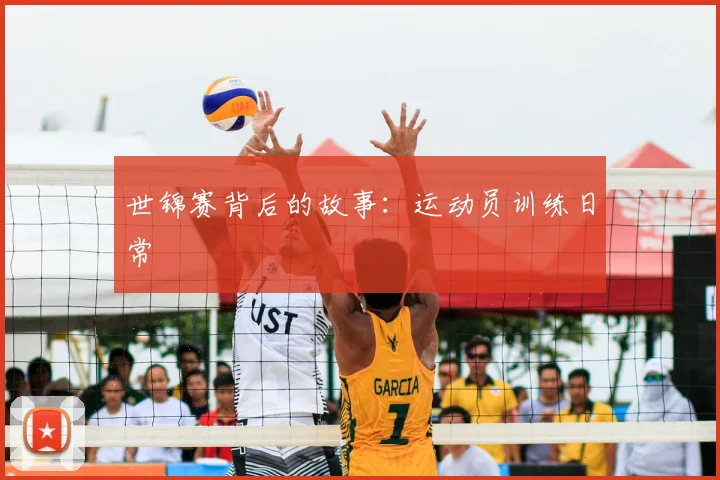 世锦赛背后的故事：运动员训练日常