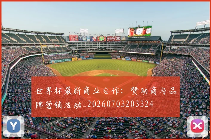 世界杯最新商业合作:赞助商与品牌营销活动_20260703203324