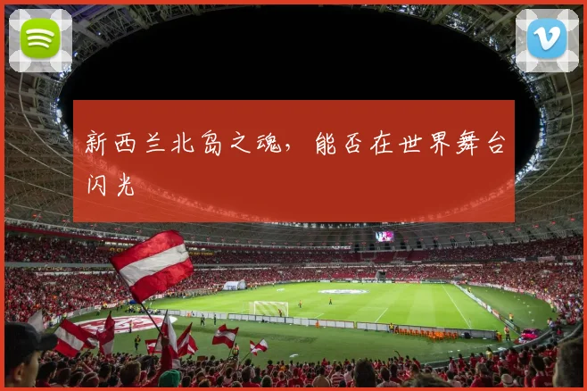 新西兰北岛之魂，能否在世界舞台闪光