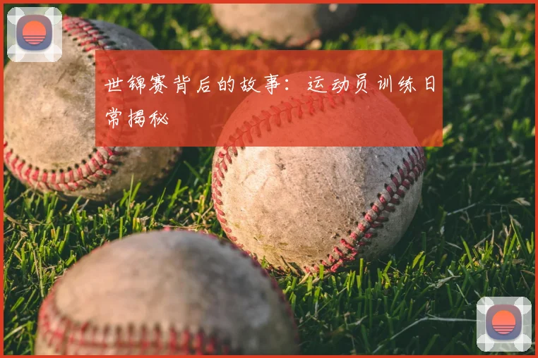 世锦赛背后的故事:运动员训练日常揭秘