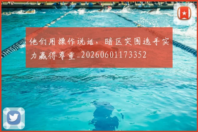 他们用操作说话,暗区突围选手实力赢得尊重_20260601173352