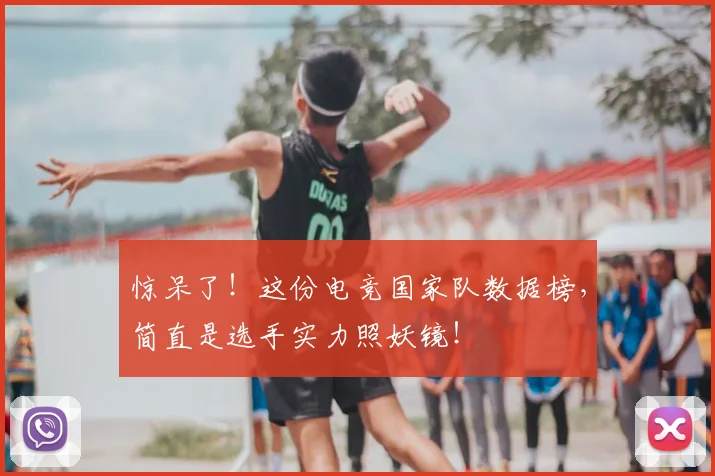 惊呆了！这份电竞国家队数据榜，简直是选手实力照妖镜！
