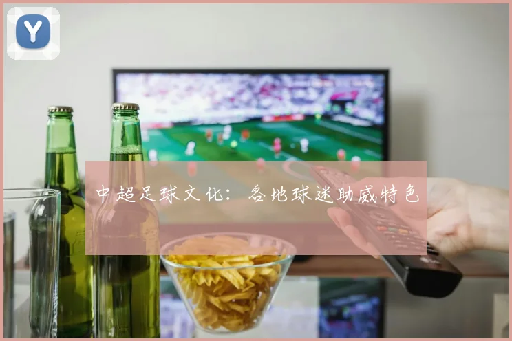 中超足球文化：各地球迷助威特色