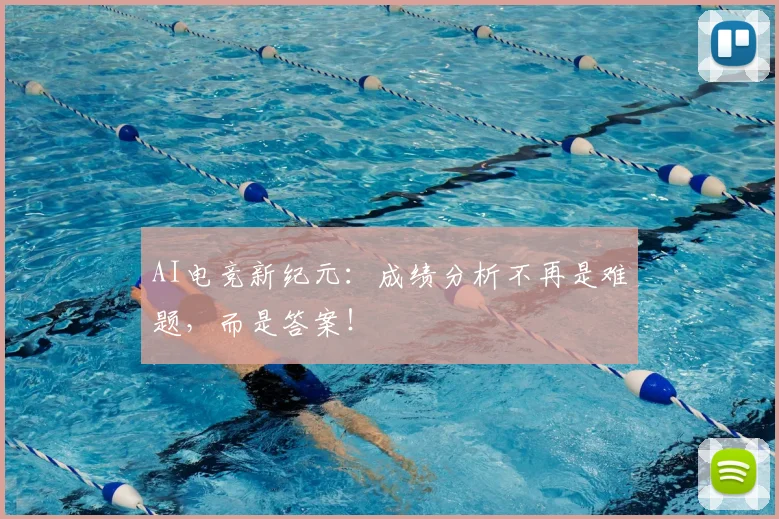AI电竞新纪元：成绩分析不再是难题，而是答案！