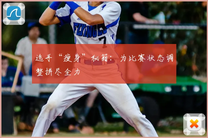 选手“瘦身”秘籍：为比赛状态调整拼尽全力