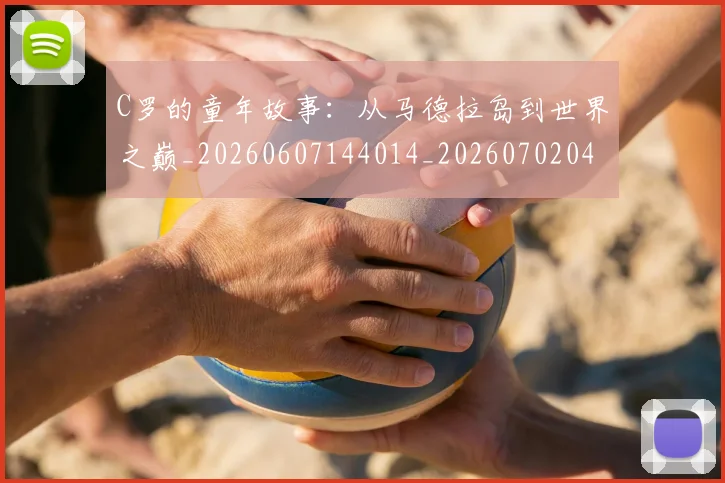 C罗的童年故事:从马德拉岛到世界之巅_20260607144014_20260702042350