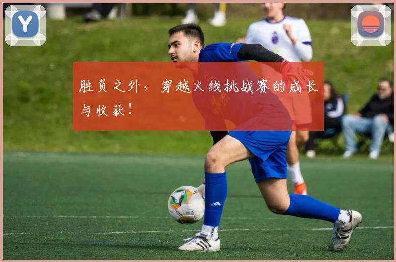 胜负之外，穿越火线挑战赛的成长与收获！