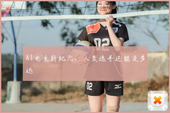 AI电竞新纪元,人类选手还能走多远