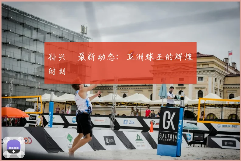 孙兴慜最新动态:亚洲球王的辉煌时刻
