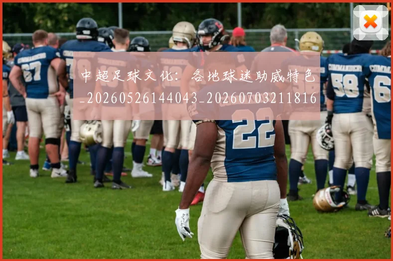 中超足球文化：各地球迷助威特色_20260526144043_20260703211816