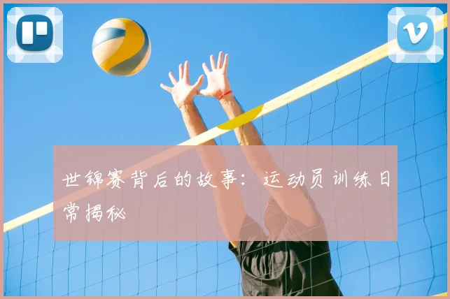 世锦赛背后的故事：运动员训练日常揭秘