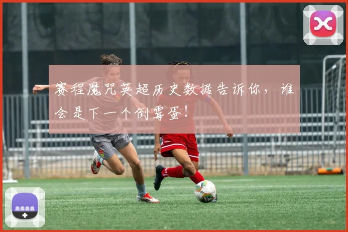 赛程魔咒英超历史数据告诉你，谁会是下一个倒霉蛋！