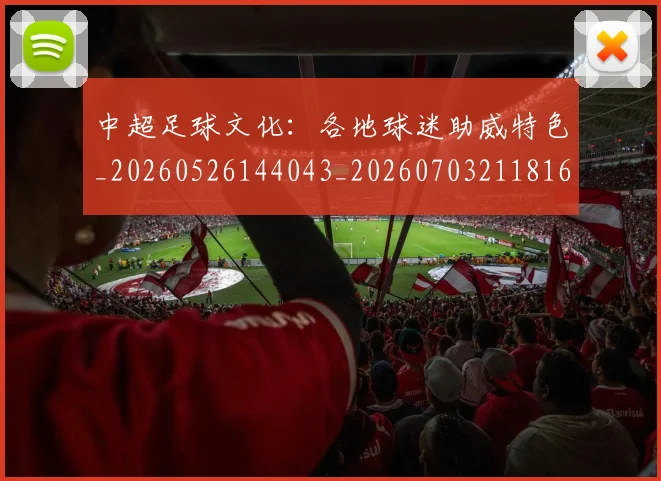 中超足球文化：各地球迷助威特色_20260526144043_20260703211816