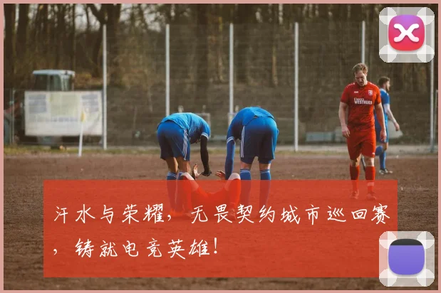 汗水与荣耀,无畏契约城市巡回赛,铸就电竞英雄!