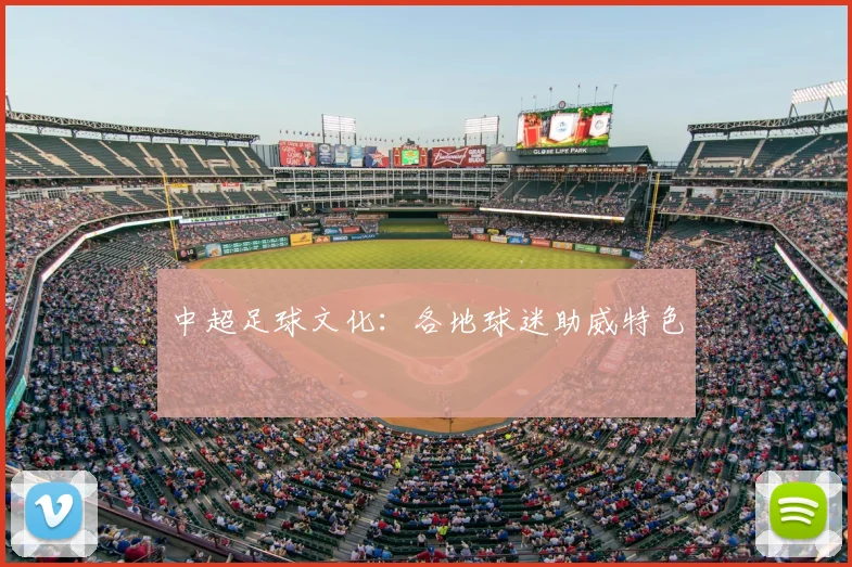 中超足球文化:各地球迷助威特色