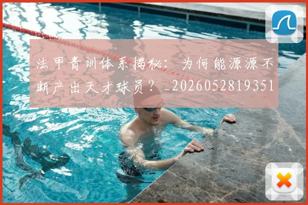 法甲青训体系揭秘:为何能源源不断产出天才球员?_20260528193517