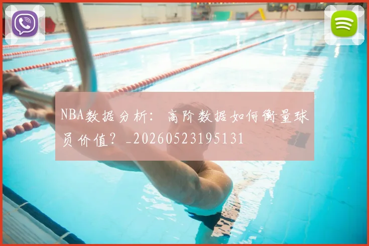 NBA数据分析：高阶数据如何衡量球员价值？_20260523195131