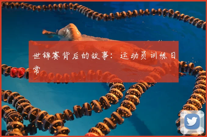 世锦赛背后的故事:运动员训练日常