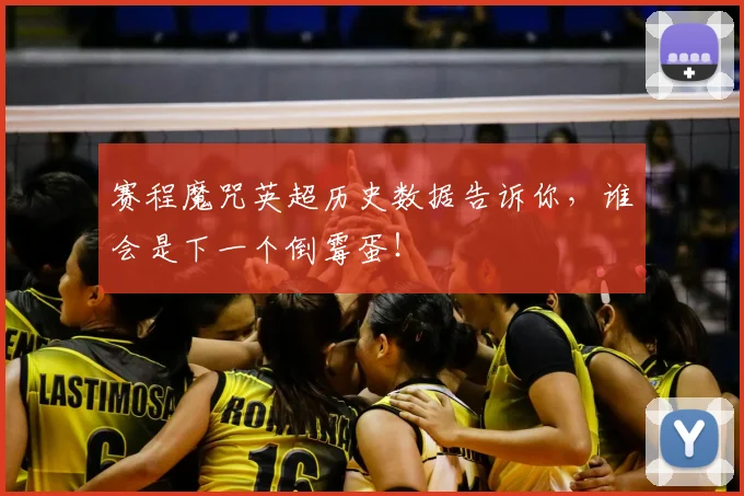 赛程魔咒英超历史数据告诉你,谁会是下一个倒霉蛋!