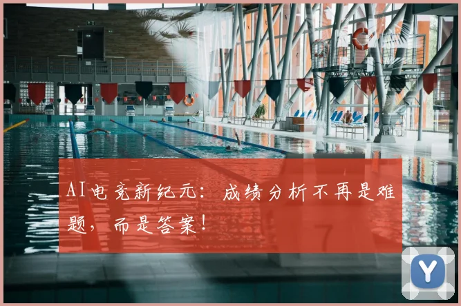 AI电竞新纪元:成绩分析不再是难题,而是答案!