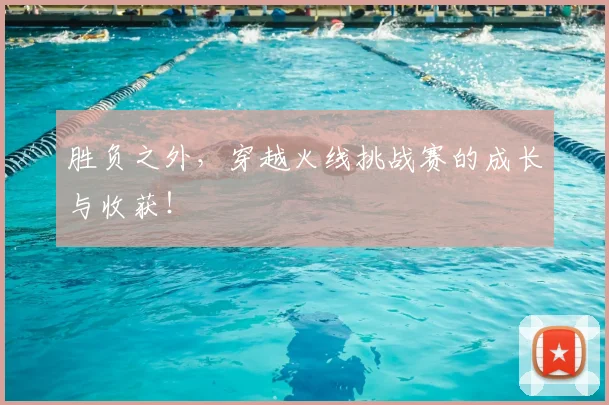 胜负之外,穿越火线挑战赛的成长与收获!