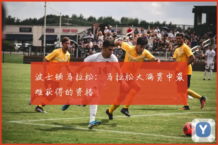 波士顿马拉松:马拉松大满贯中最难获得的资格
